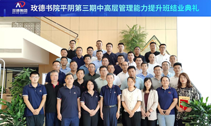 玫德書院對(duì)外EDP第三期高層管理能力提升班