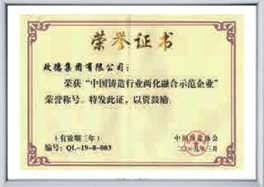 中國鑄造行業兩化融合示范企業