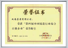 中國鑄造行業綜合百強企業